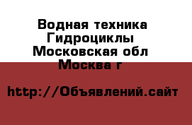 Водная техника Гидроциклы. Московская обл.,Москва г.